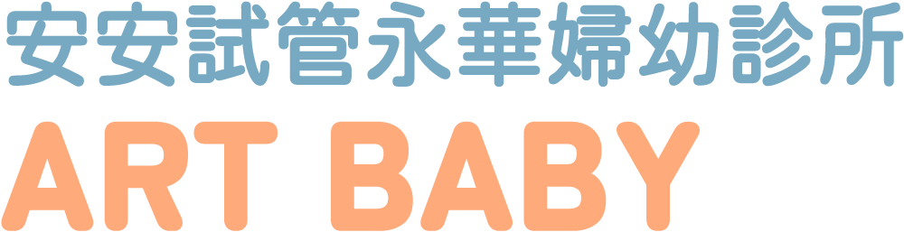 安安永華,安安試管,台南試管嬰兒,台南婦產科,台南小兒科,不孕症檢查,人工受孕,冷凍精卵,精卵捐贈,精卵受贈